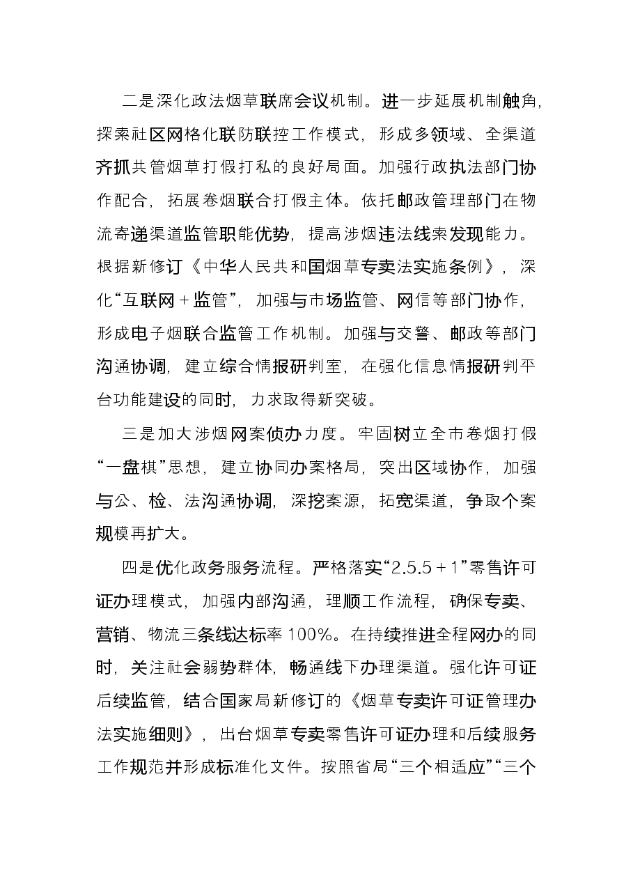 市烟草专卖局2022年工作思路.docx,第4页预览