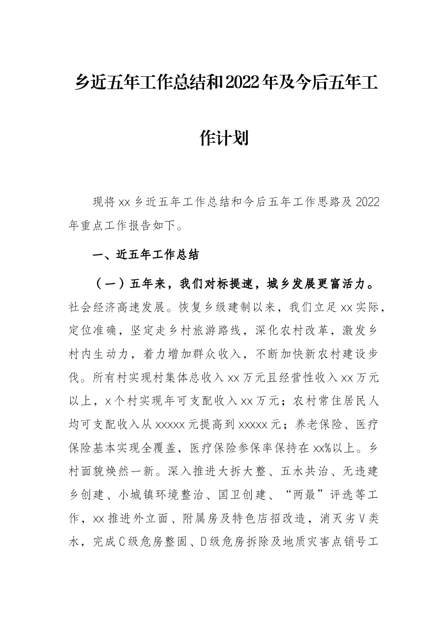 乡近五年工作总结和2022年及今后五年工作计划.docx,第1页预览