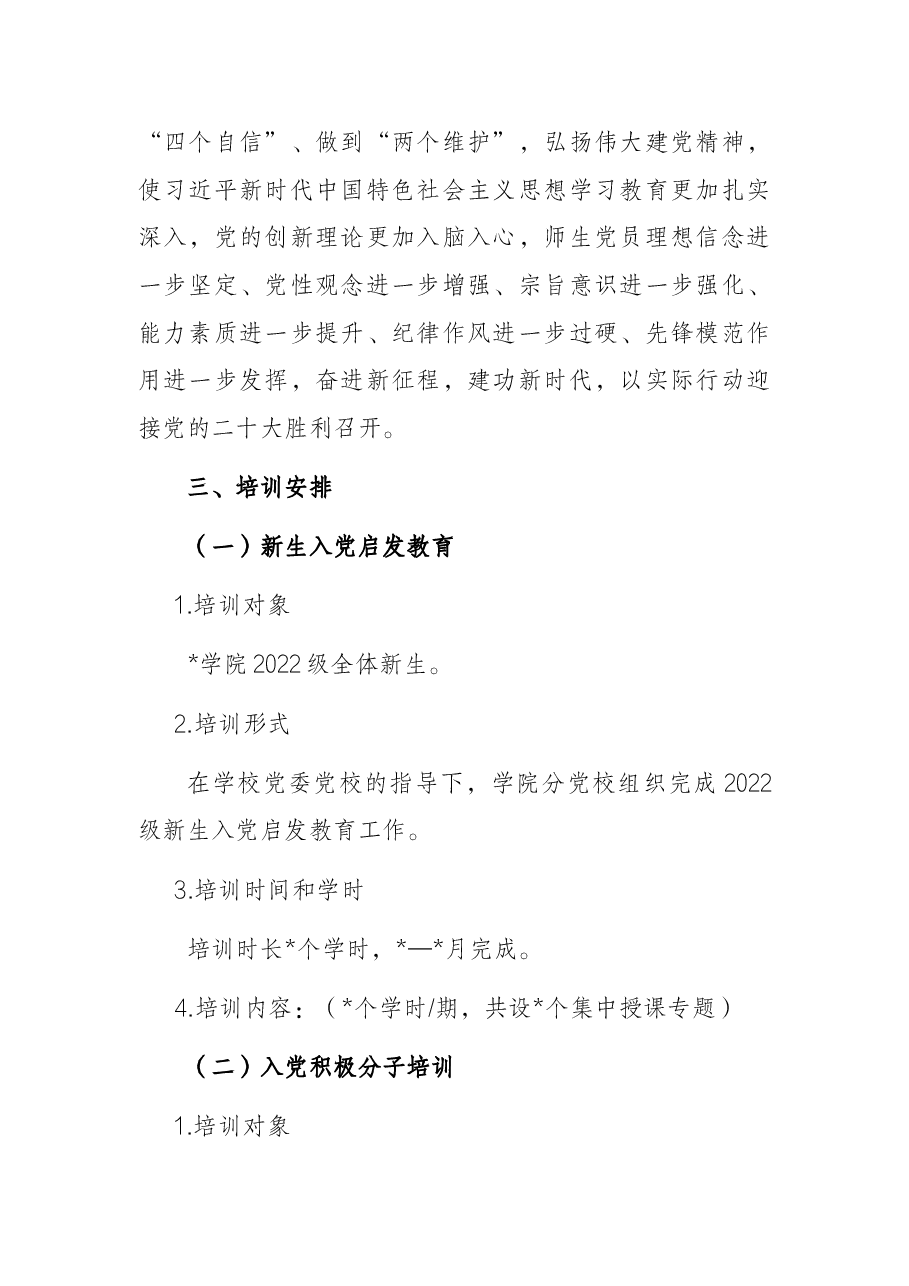 高校2022年党校培训计划.docx,第2页预览