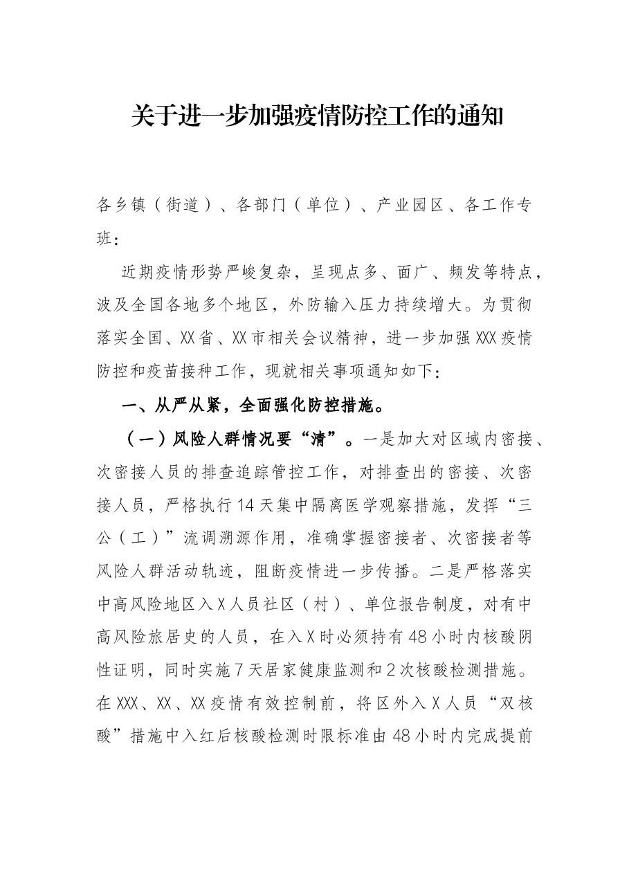 关于进一步加强疫情防控工作的通知.docx,第1页预览