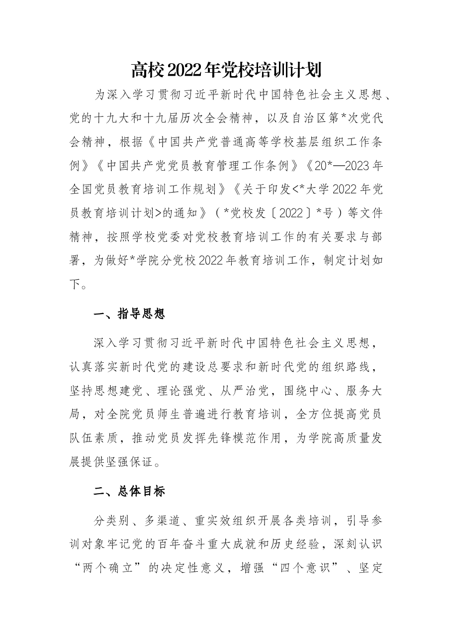 高校2022年党校培训计划.docx,第1页预览