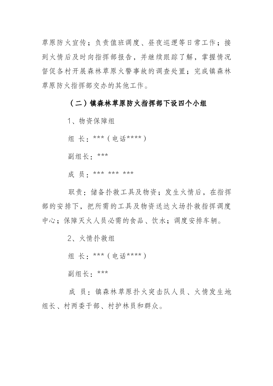 乡镇2022年春季森林草原防灭火应急预案.docx,第3页预览