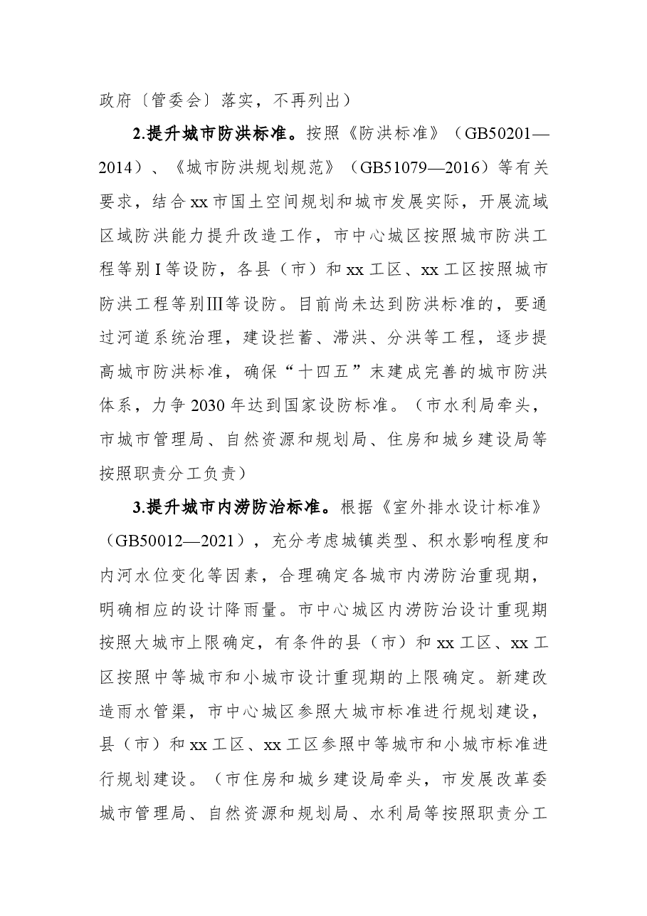 xx市城市防洪排涝能力提升专项行动方案.docx,第3页预览