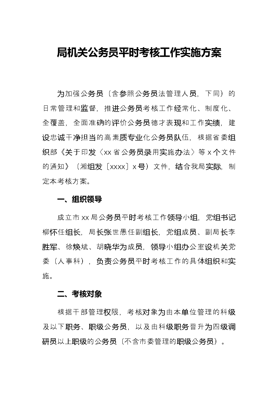 局机关公务员平时考核工作实施方案.docx,第1页预览