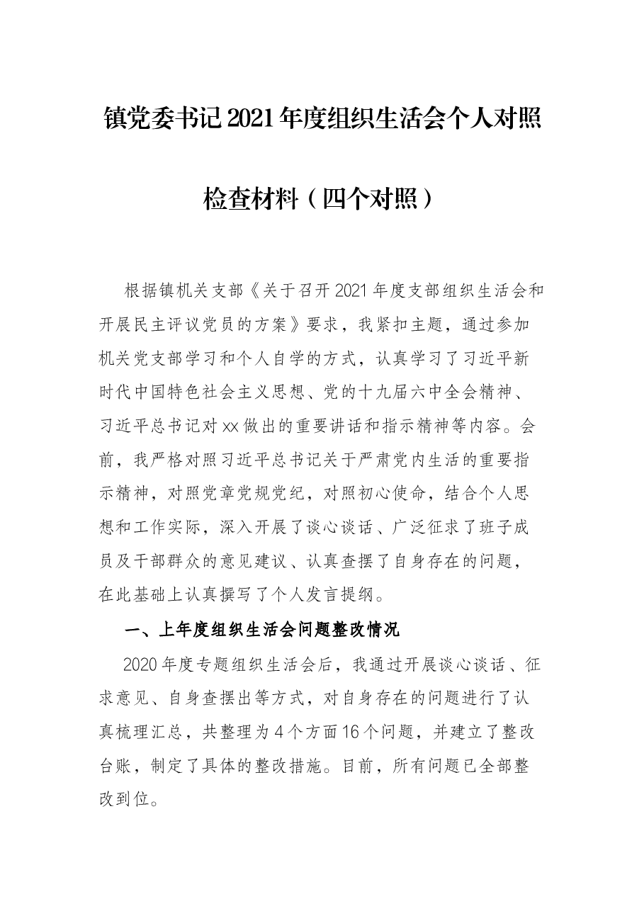 镇党委书记2021年度组织生活会个人对照检查材料(四个对照).docx,第1页预览