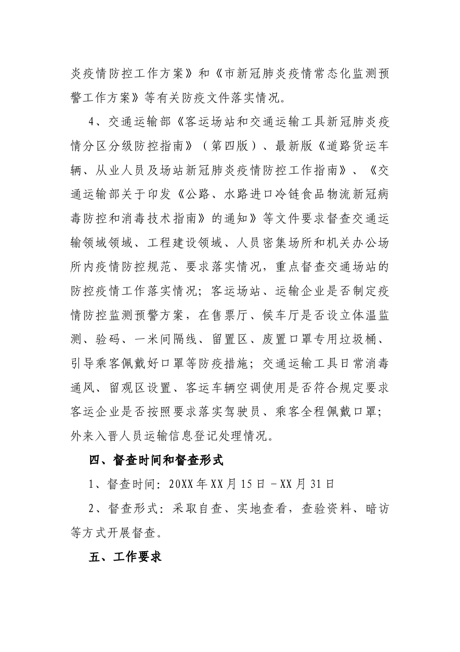 2021年交通局新冠肺炎疫情防控督查方案.docx,第3页预览
