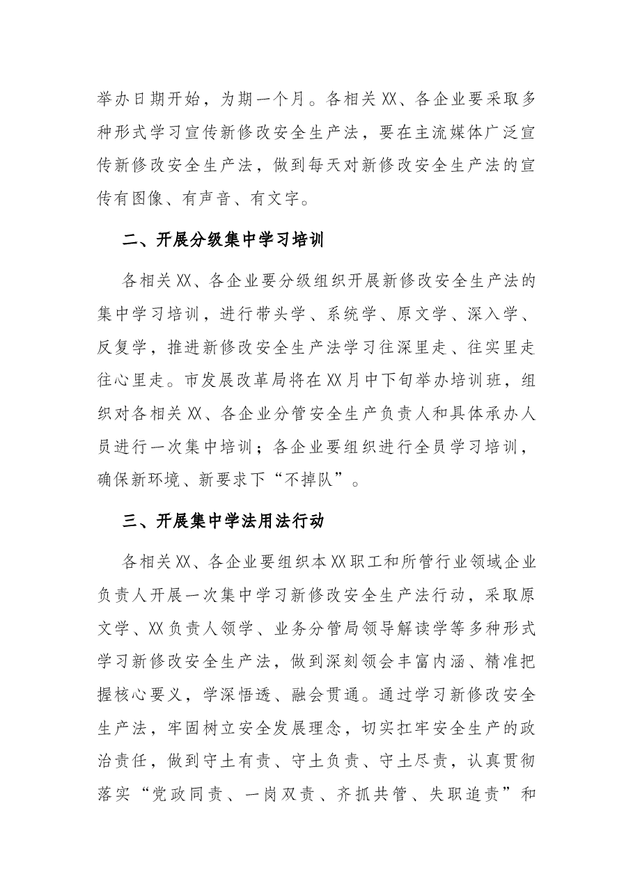发改系统新修改安全生产法集中宣传月活动方案(市级).docx,第2页预览