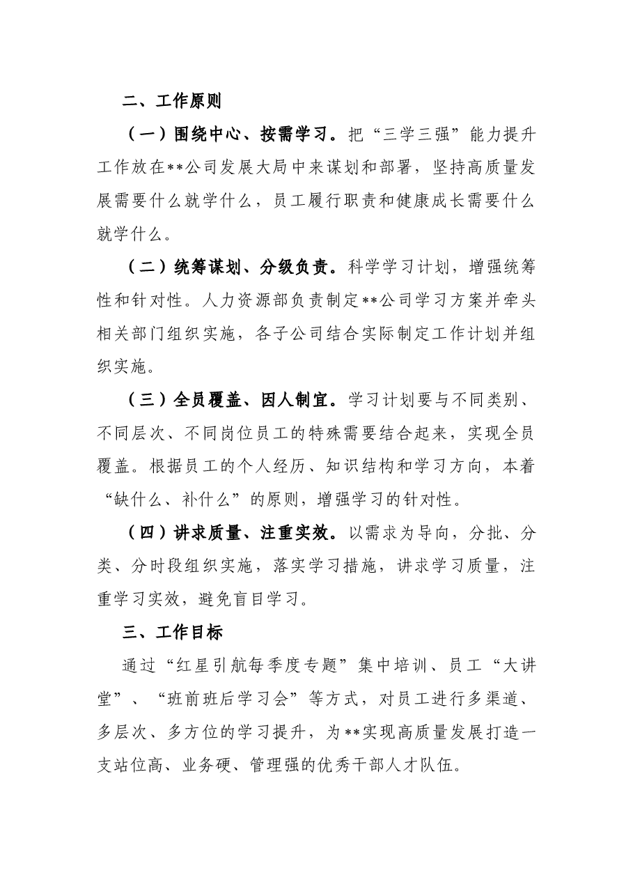 某国有企业“三学三强”能力提升行动实施方案.docx,第2页预览