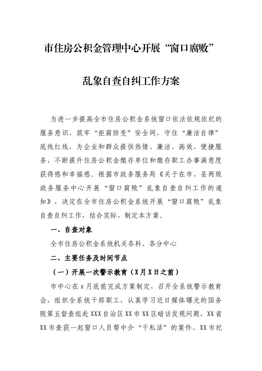 市住房公积金管理中心开展“窗口腐败”乱象自查自纠工作方案.docx,第1页预览