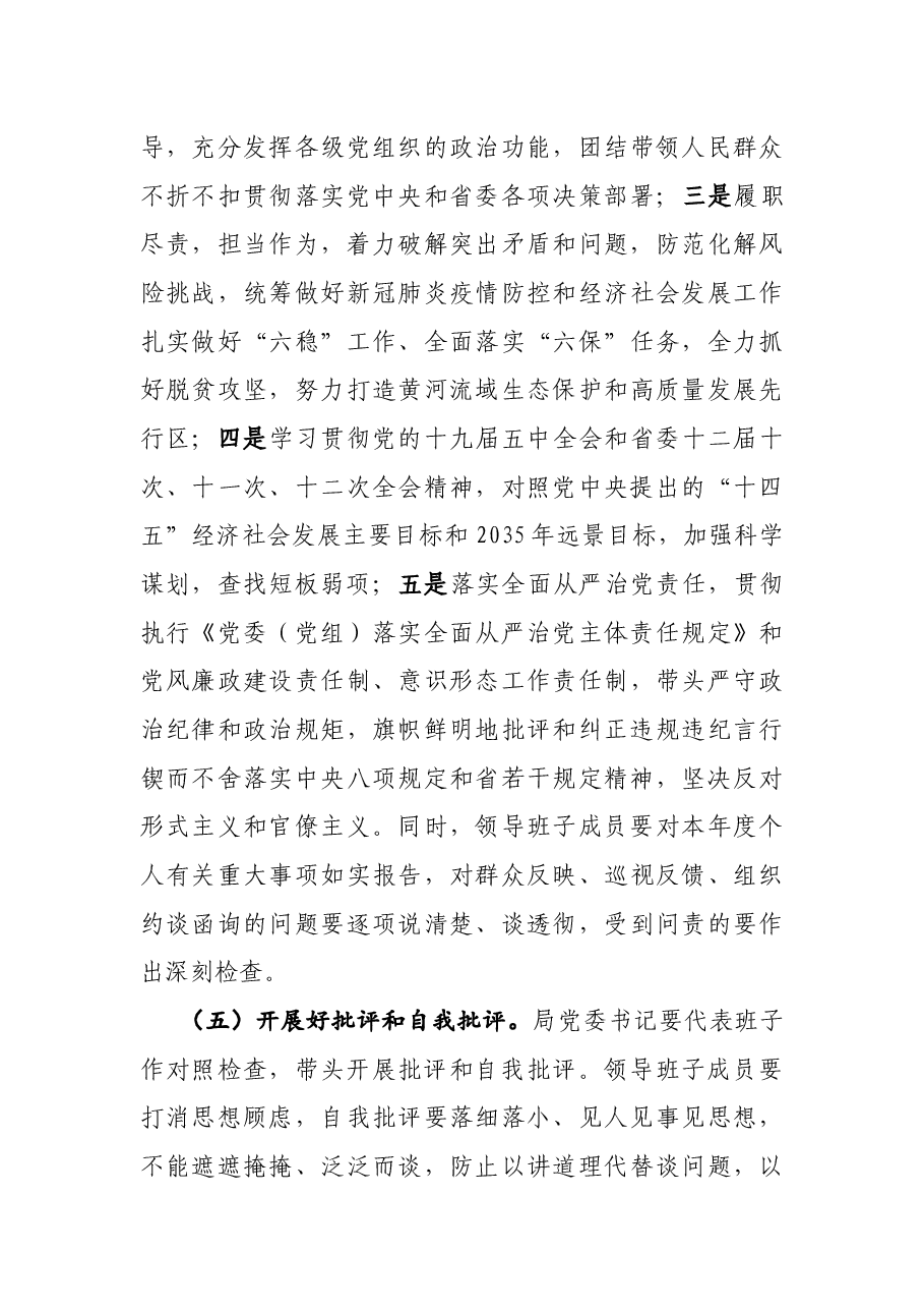 党委召开2020年度县以上党员领导干部民主生活会实施方案.docx,第3页预览
