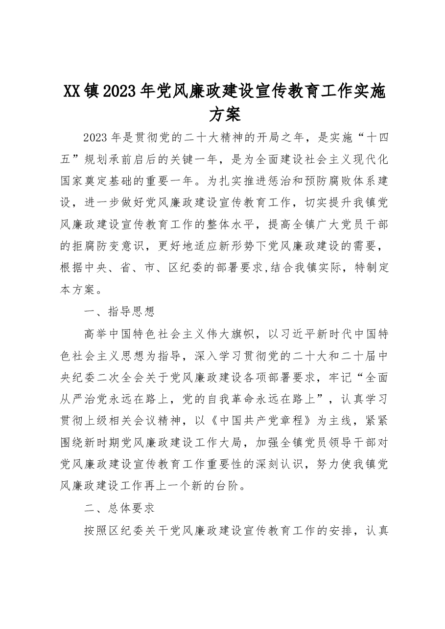 XX镇2023年党风廉政建设宣传教育工作实施方案.docx,第1页预览