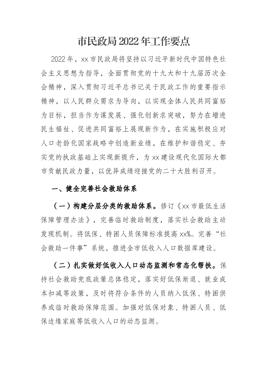 市民政局2022年工作要点.docx，第1页预览