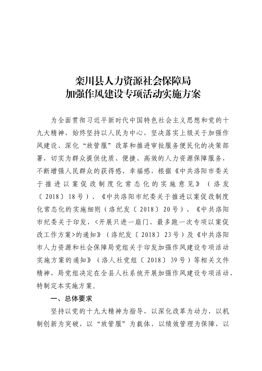 作风建设专项活动实施方案.docx,第2页预览