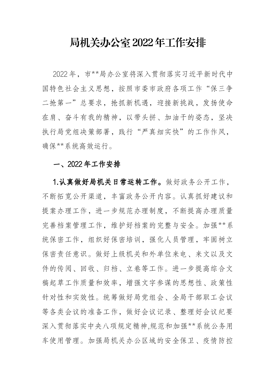 局机关办公室2022年工作安排.docx，第1页预览