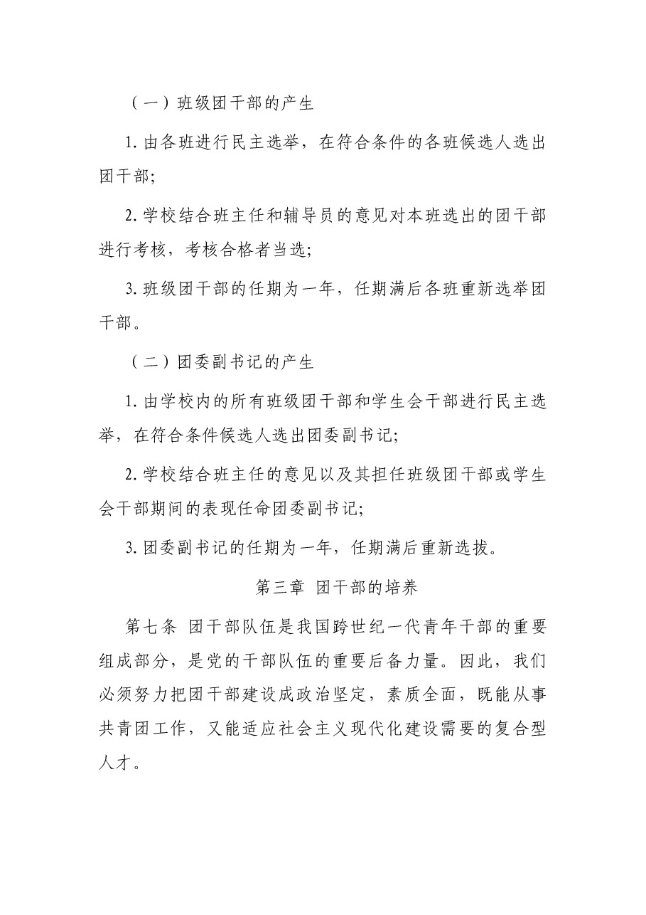 高校团干的培养、选拔、管理方案(试行).docx,第3页预览