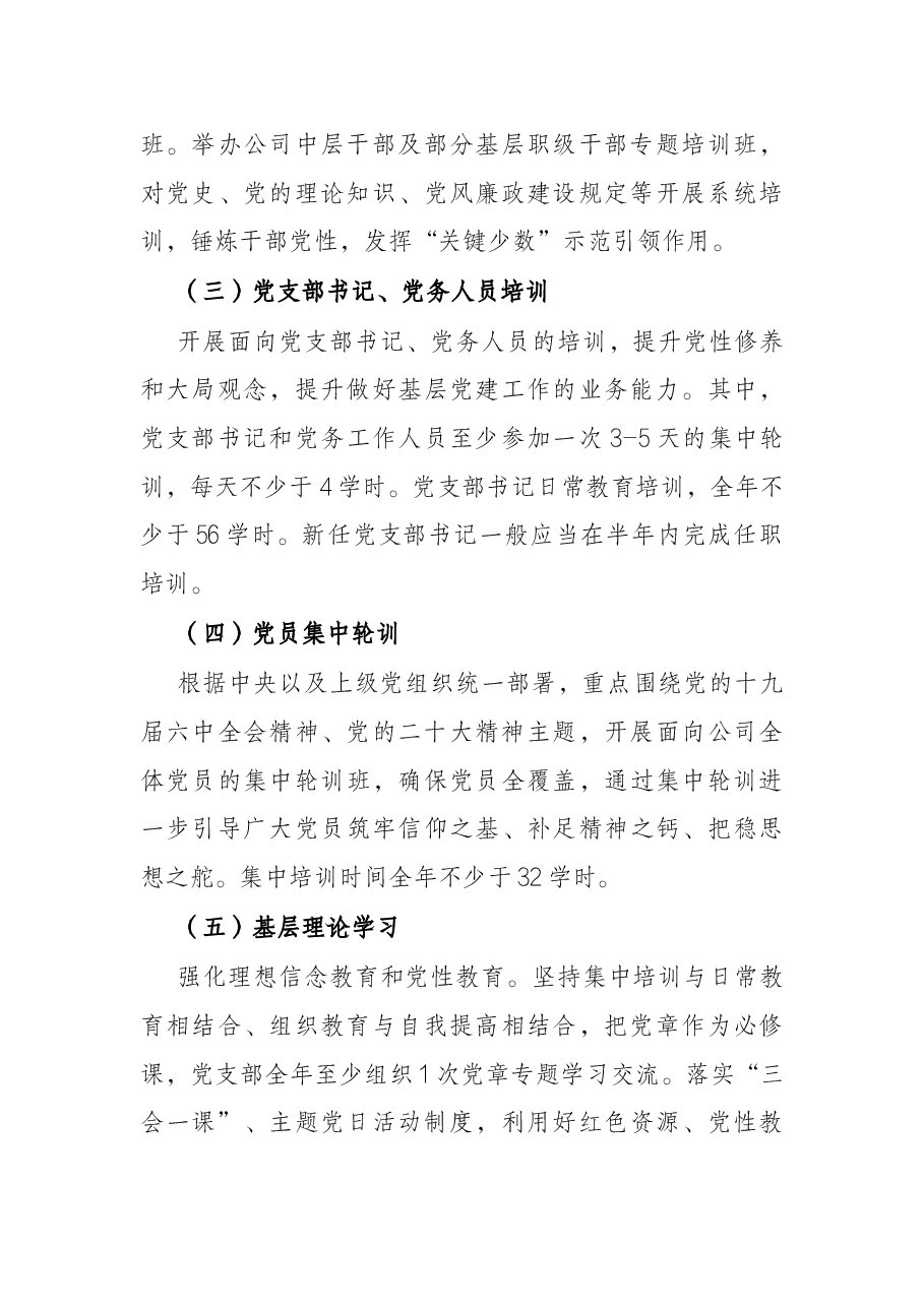 集团2022年度党员教育培训计划暨“两学一做”学习教育常态化制度化工作计划.docx,第3页预览