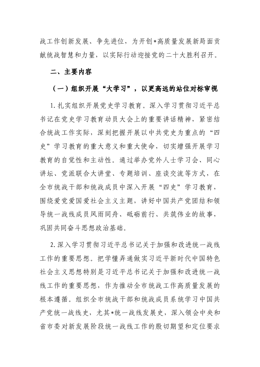 关于在全市统一战线开展“大学习、大调研、大讨论”活动的实施方案.docx,第2页预览