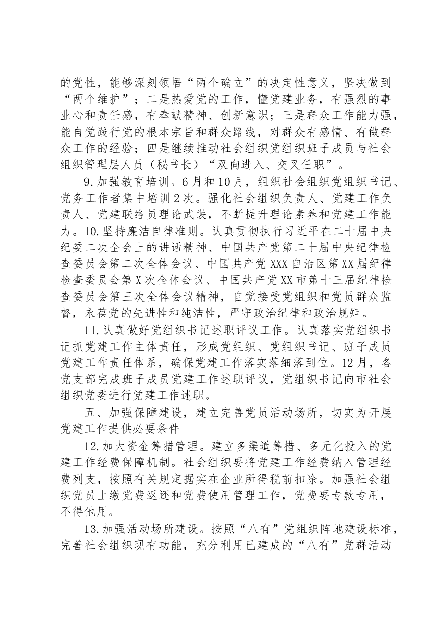 市社会组织2023年党建工作要点.docx,第3页预览