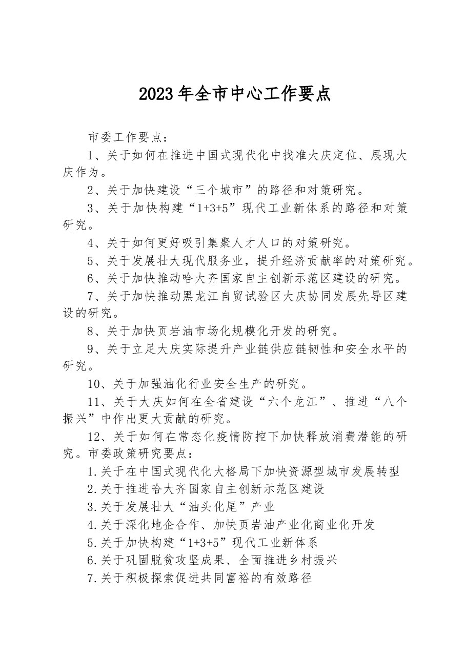 2023年全市中心工作要点.docx,第1页预览