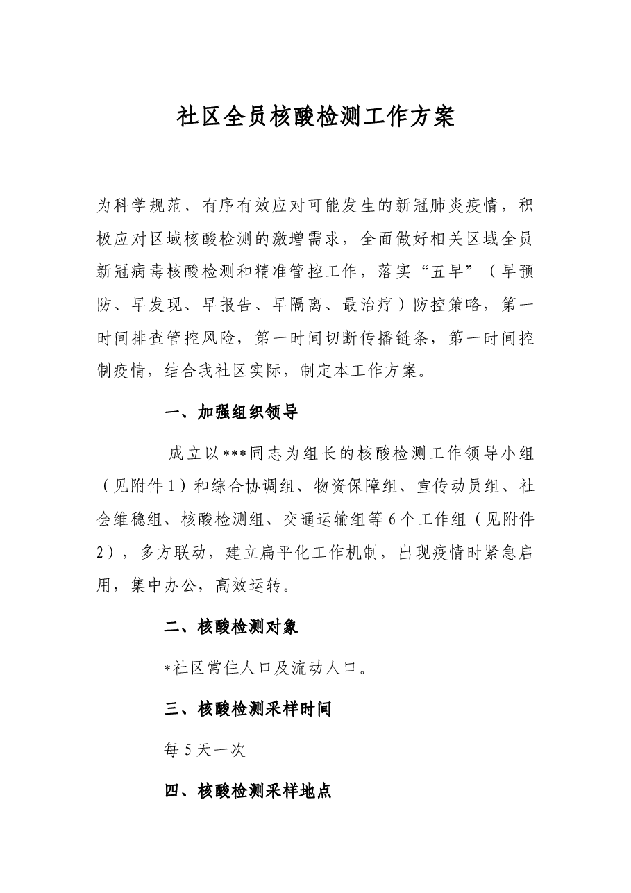 社区全员核酸检测工作方案.docx,第1页预览