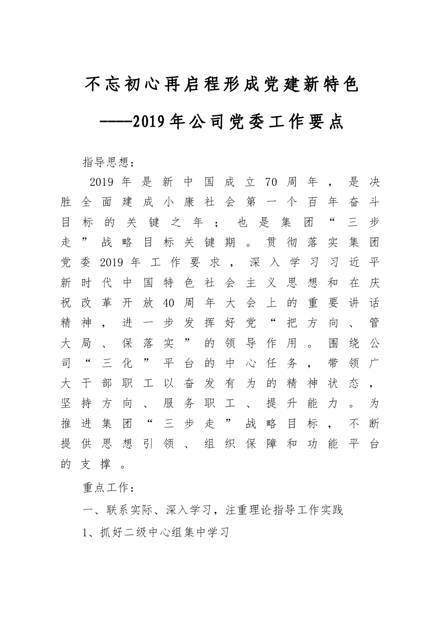 2019党委工作要点.doc，第1页预览