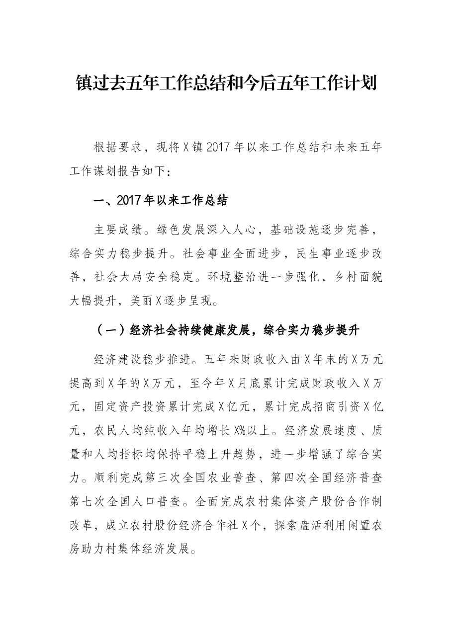 镇过去五年工作总结和今后五年工作计划.docx,第1页预览