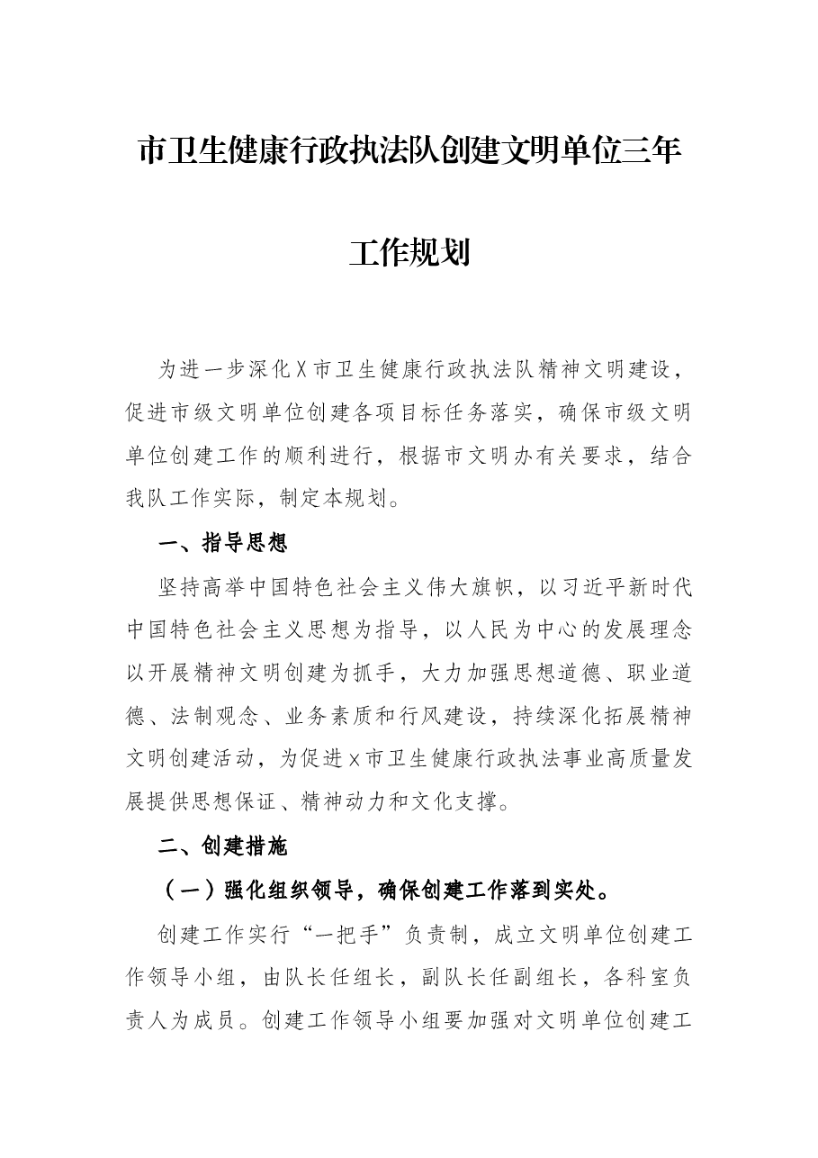 市卫生健康行政执法队创建文明单位三年工作规划.docx，第1页预览