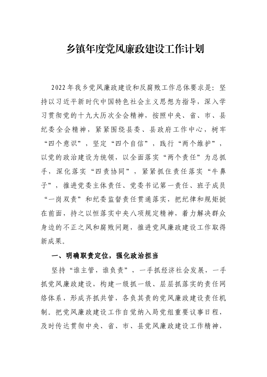 乡镇年度党风廉政建设工作计划.docx,第1页预览