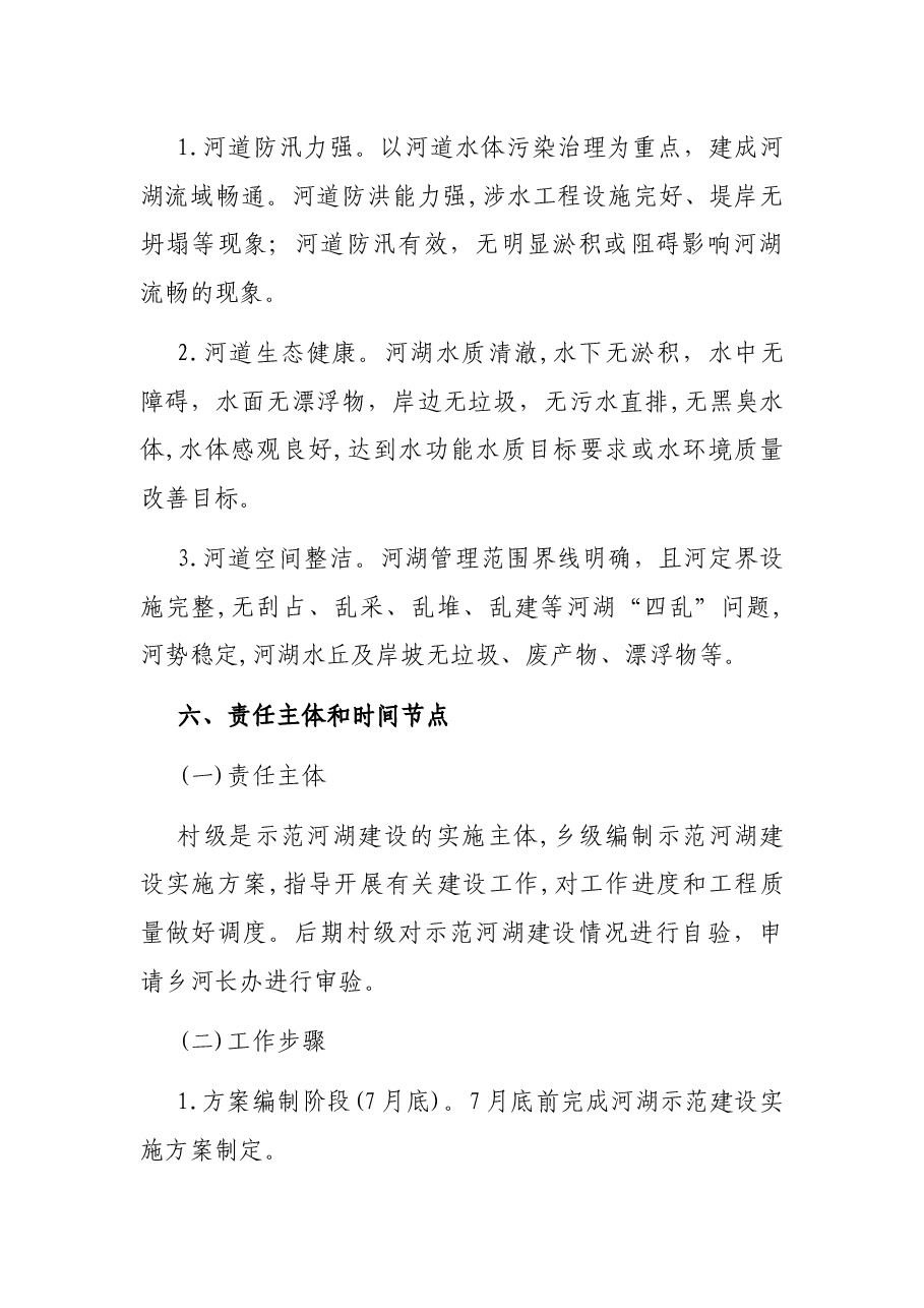 X乡示范河湖建设实施方案.docx,第4页预览