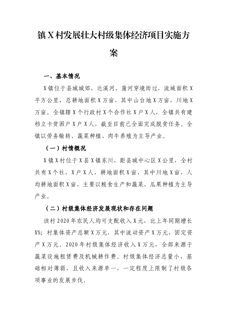镇X村发展壮大村级集体经济项目实施方案.docx,第1页预览