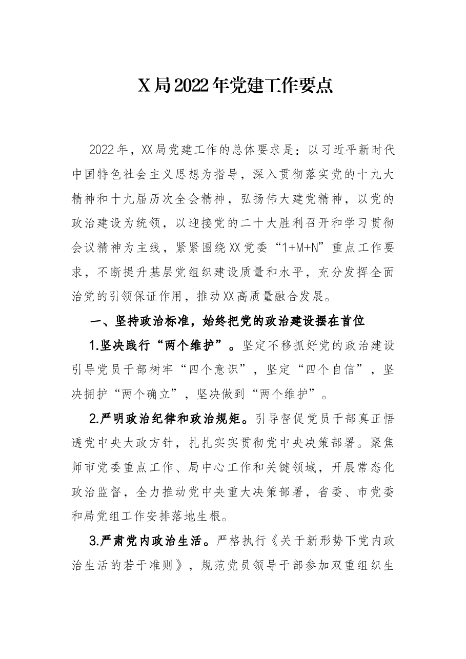 X局2022年党建工作要点.docx,第1页预览