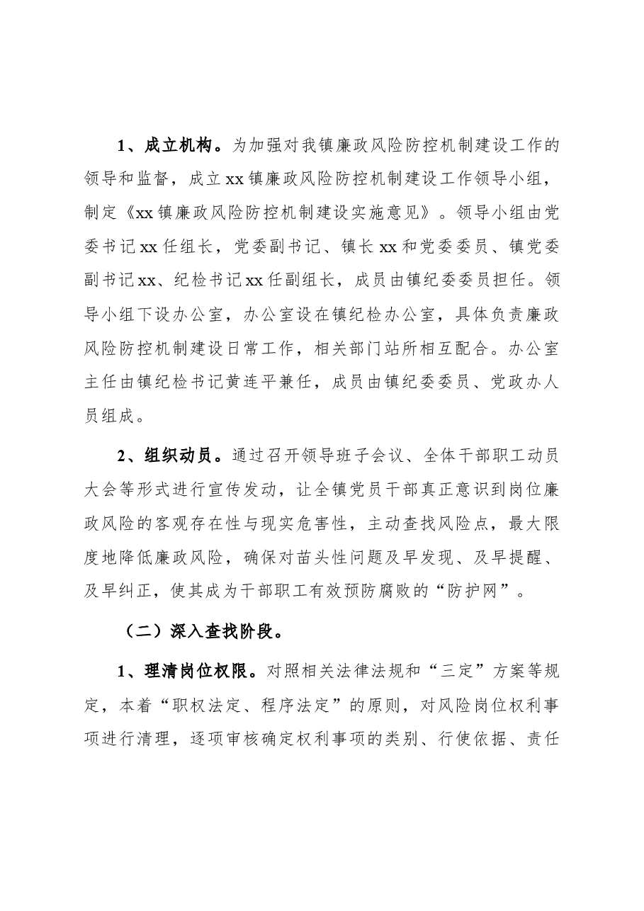 某镇开展廉政风险防控机制建设实施方案.docx,第3页预览