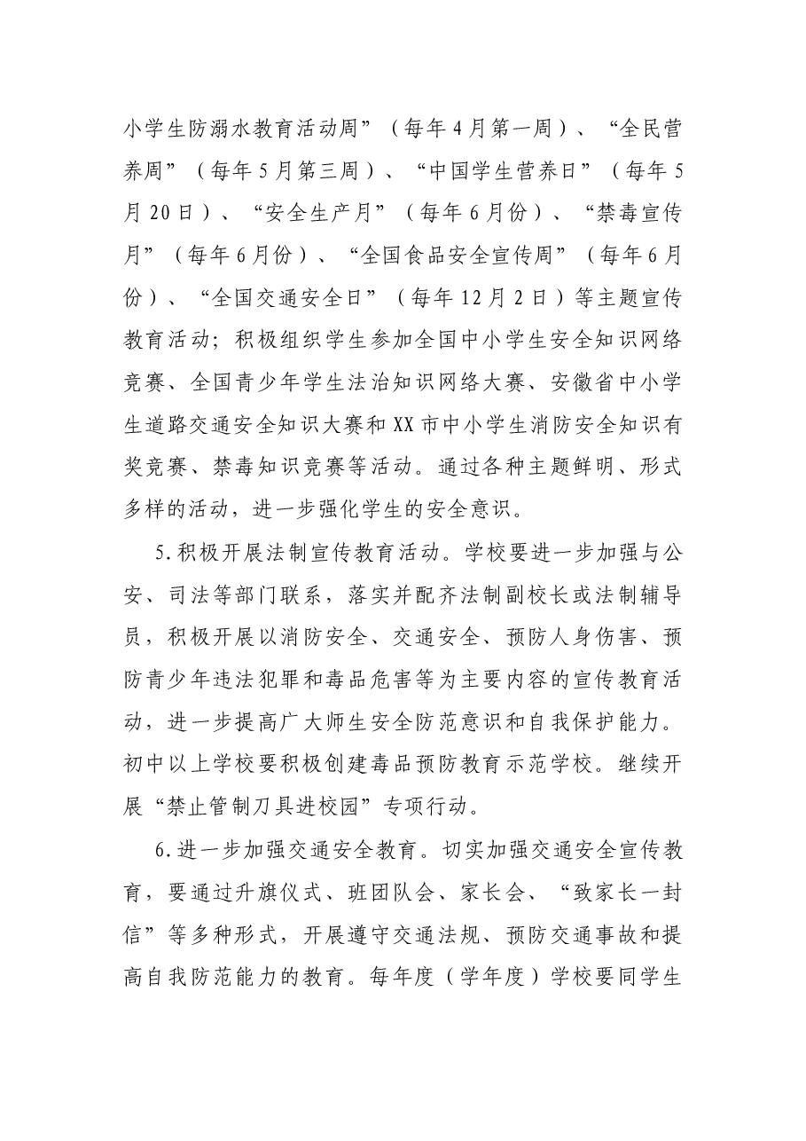 市2021年校园及学生安全工作要点.docx,第4页预览