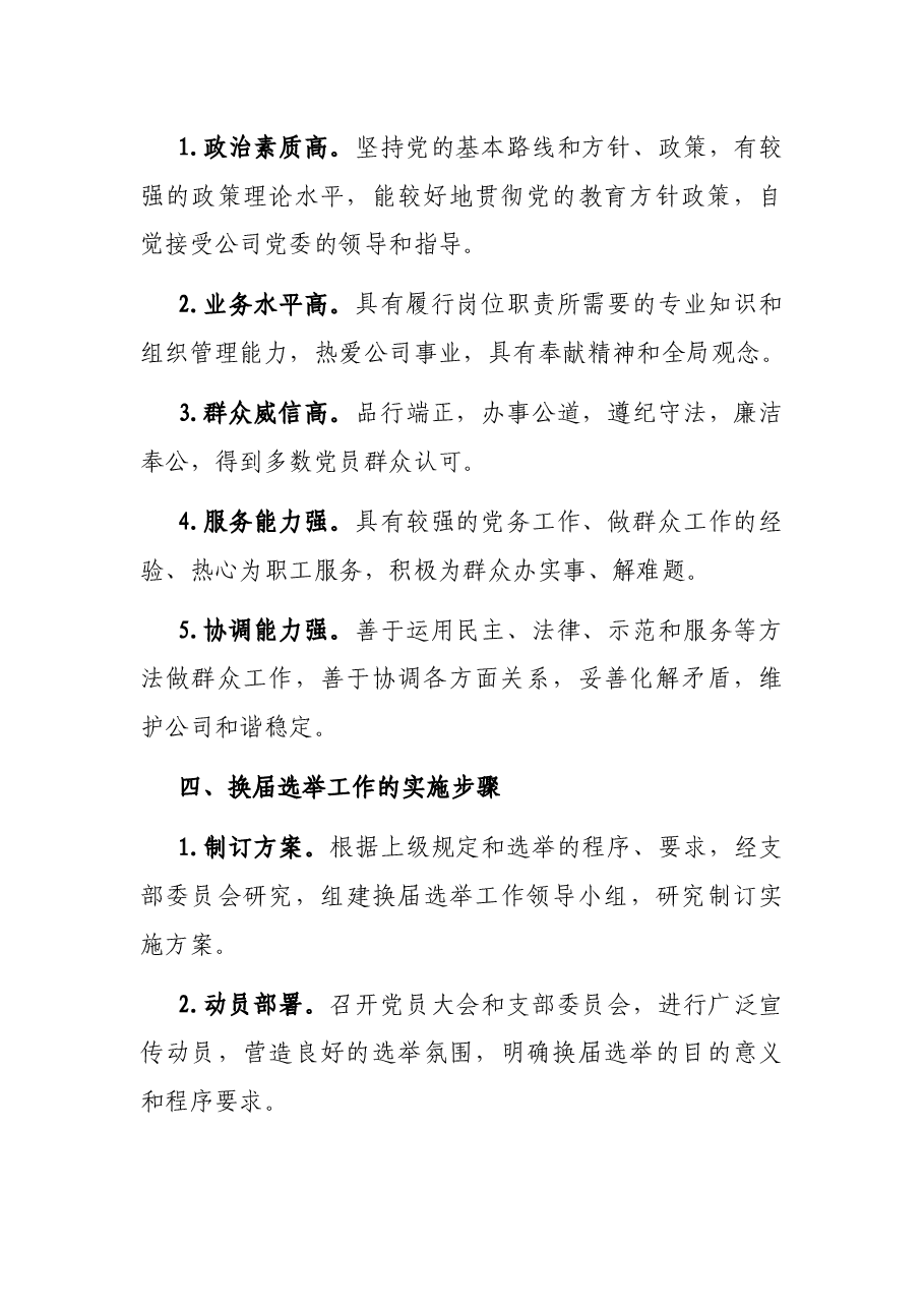 支部委员会换届选举工作实施方案.docx,第2页预览