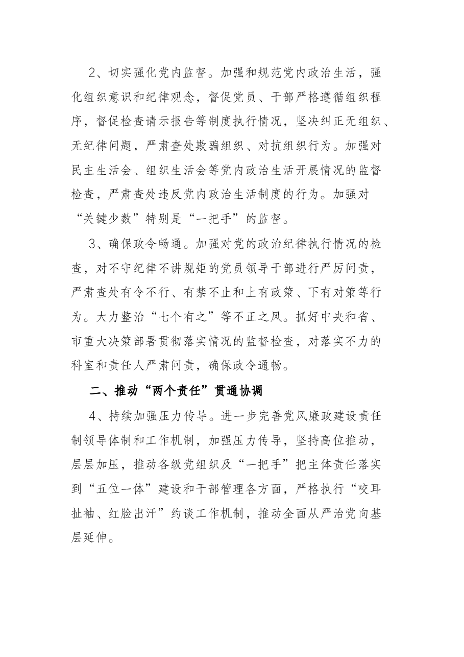 机关单位2022年度党风廉政建设和反腐败工作要点.docx,第2页预览