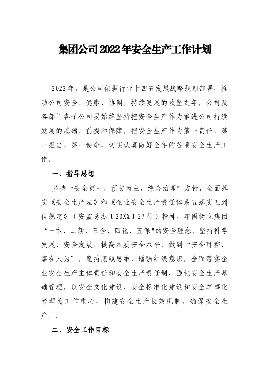 集团公司2022年安全生产工作计划.docx,第1页预览
