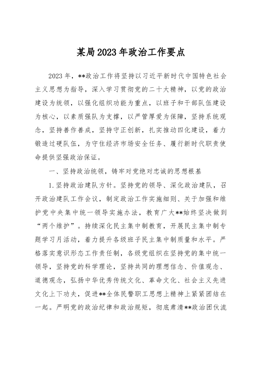 某局2023年政治工作要点.docx,第1页预览