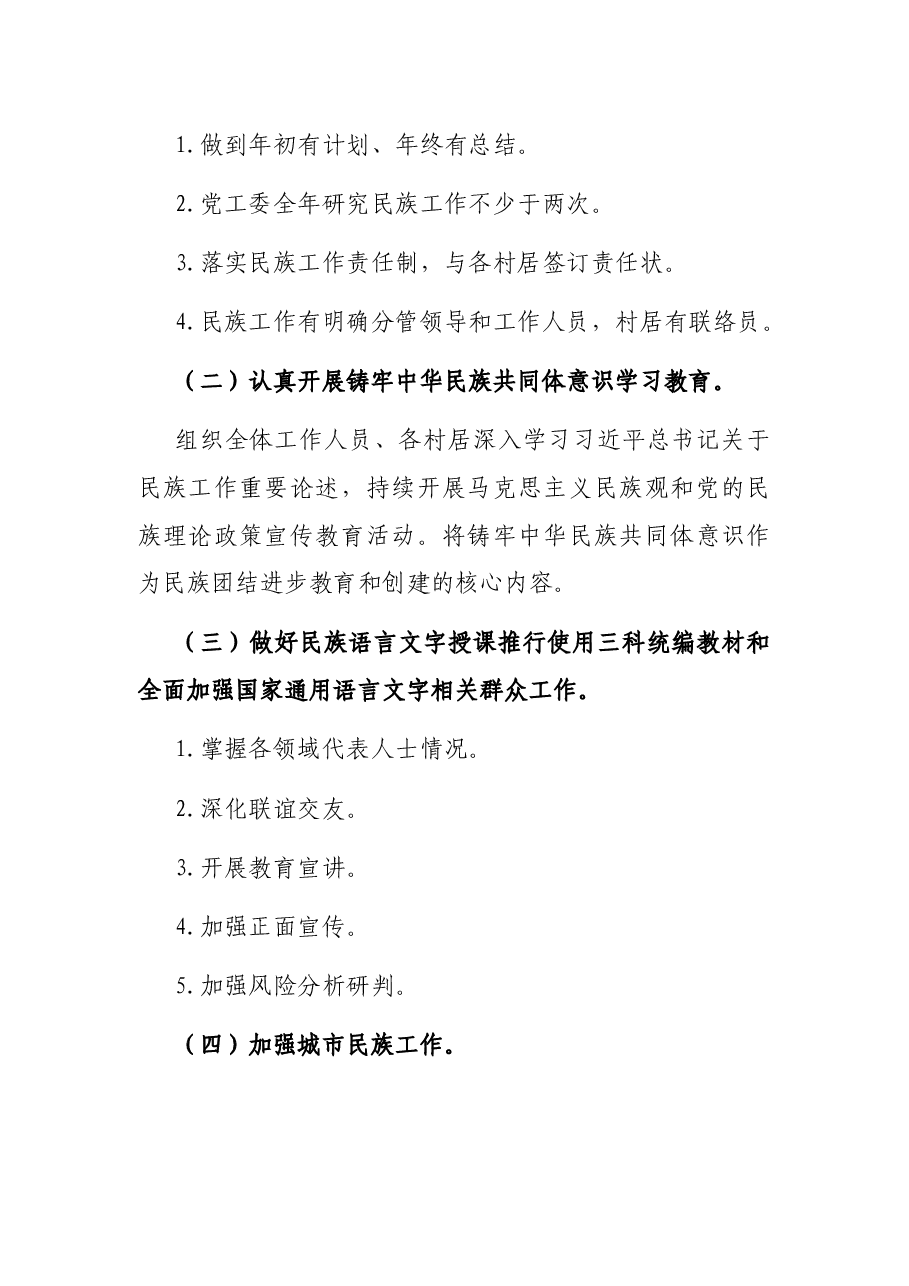 X街道2022年统一战线工作要点.docx,第4页预览