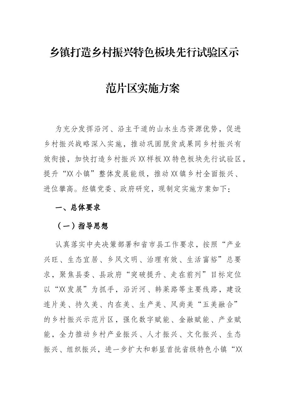 乡镇打造乡村振兴特色板块先行试验区示范片区实施方案.docx,第1页预览