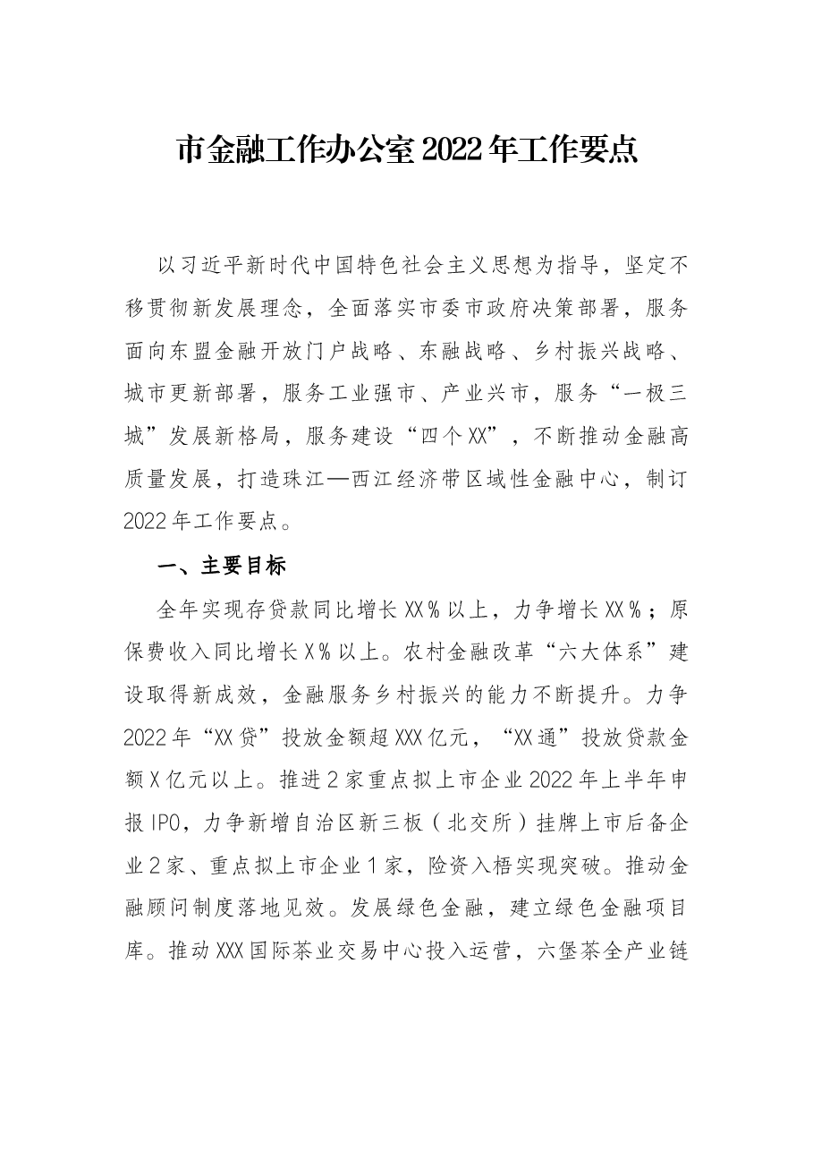市金融工作办公室2022年工作要点.docx,第1页预览
