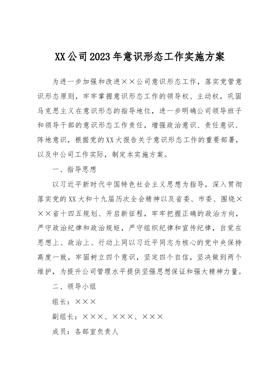 XX公司2023年意识形态工作实施方案.docx,第1页预览