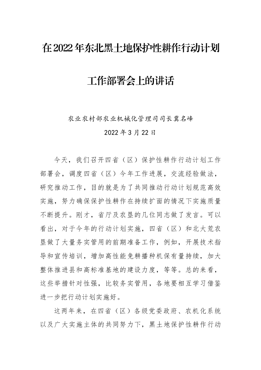 在2022年东北黑土地保护性耕作行动计划工作部署会上的讲话.docx,第1页预览