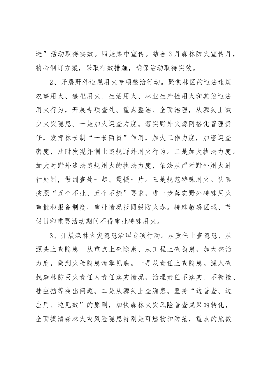2023年全乡森林防灭火平安春季行动实施方案.docx，第2页预览