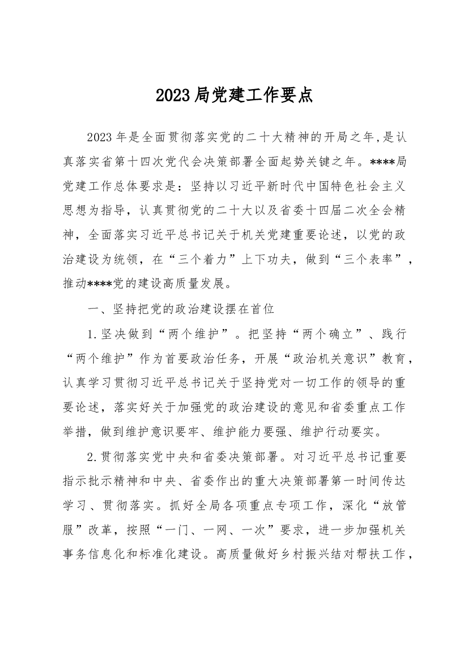 2023局党建工作要点.docx,第1页预览