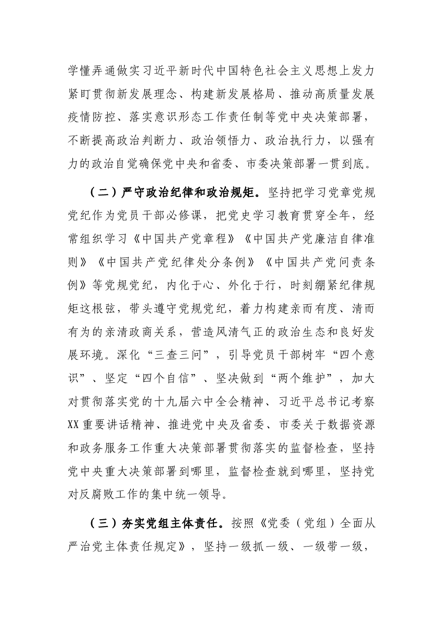 2022年市数据资源管理局党风廉政建设和反腐败工作要点.docx,第2页预览