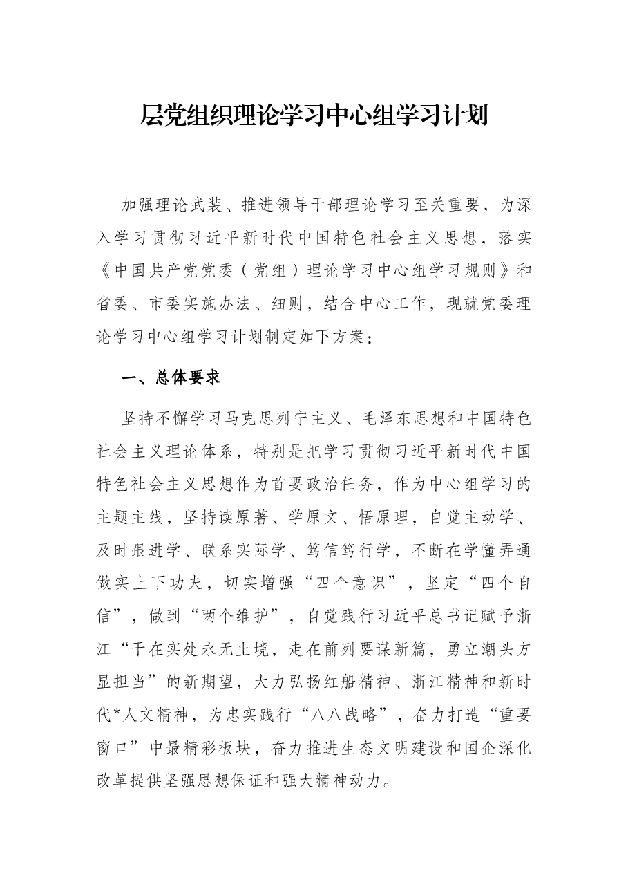 基层党组织理论学习中心组学习计划.docx,第1页预览