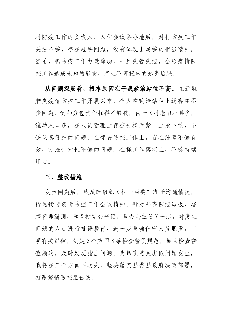 疫情防控工作检讨书.docx,第3页预览