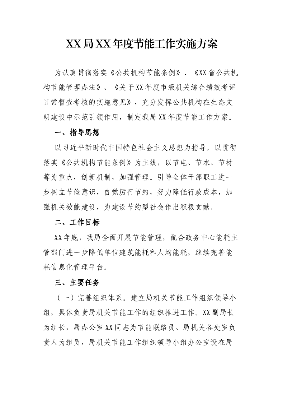 XX局XX年度节能工作实施方案.docx,第1页预览