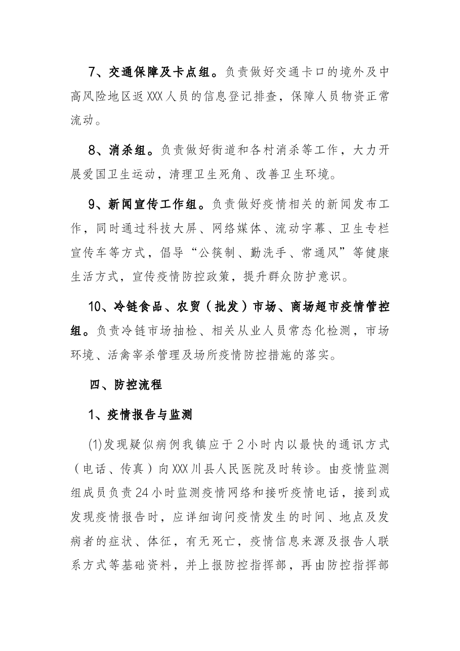 X镇新型冠状病毒疫情防控工作应急预案.docx,第4页预览