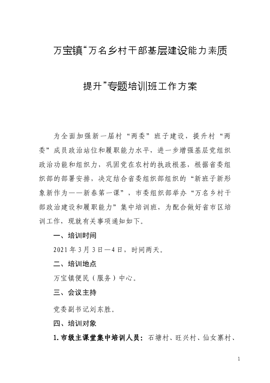 万宝镇“万名乡村干部基层建设能力素质提升”专题培训班工作方案.doc,第1页预览